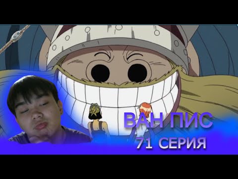 Видео: Ван-Пис 71 серия | Реакция на аниме
