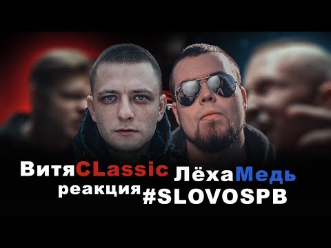 Видео: Лёха Медь,Витя CLassic реакция ABBALBISK Х ОЧЕРЕДНОЙ КАРТАВЫЙ #SLOVOSPB
