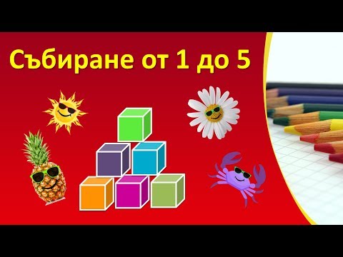 Видео: Научи ме да смятам с числата от 1 до 5. Събиране до 5. Математика за първи клас