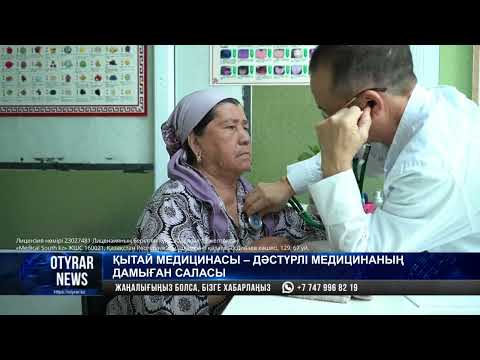 Видео: Қытай медицинасы – дәстүрлі медицинаның дамыған саласы