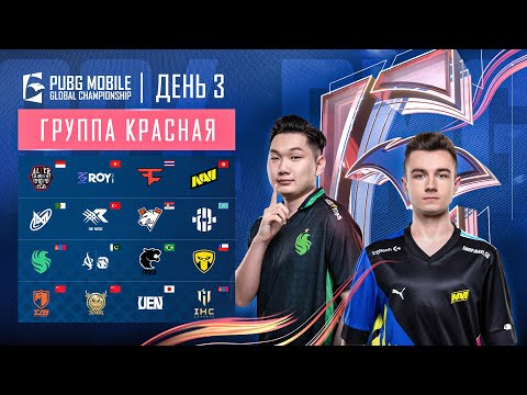 Видео: [RU] 2024 PMGC League | Красная Группа День 3 | PUBG MOBILE Global Championship