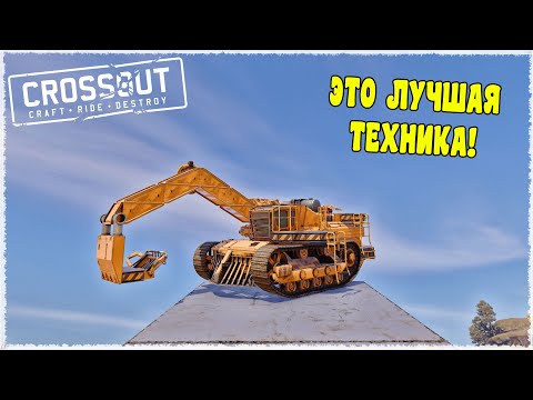 Видео: СУРОВОЕ ПРОТИВОСТОЯНИЕ ОГРОМНОЙ ТЕХНИКИ! БИТВА АВТОСБОРОК (CROSSOUT)