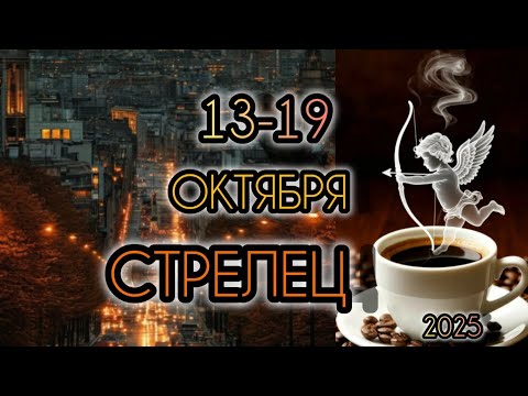 Видео: СТРЕЛЕЦ ♐ Прогноз на неделю 13-19 ОКТЯБРЯ 2025 года для представителей знака зодиака Стрелец.
