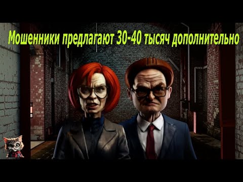 Видео: Мошенники предлагают 30-40 тысяч дополнительно.