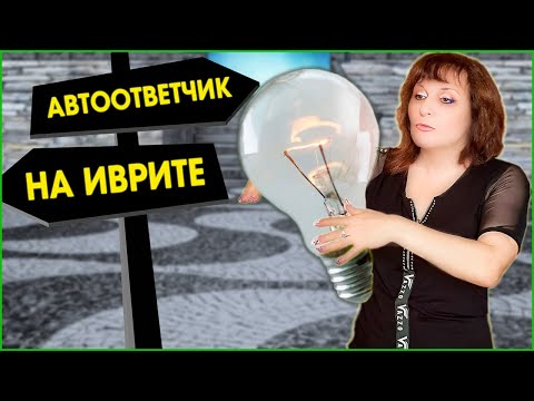 Видео: ПОНИМАТЬ АВТООТВЕТЧИК НА ИВРИТЕ. ТЕКСТ "Электрическая компания". ИВРИТ с Валерией.
