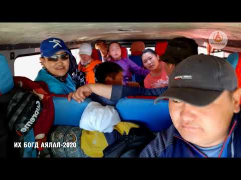 Видео: Их Богд -2020 аялал