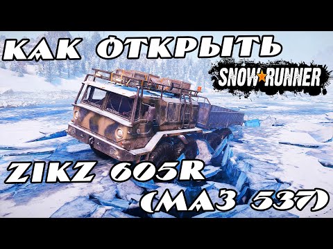 Видео: Как как открыть ZIKZ 605R МАЗ 537 в Snowrunner ps4 ps5