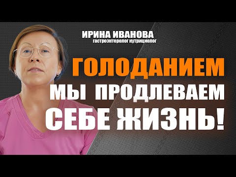 Видео: Голоданием мы  продлеваем себе жизнь! Ирина Иванова гастроэнтеролог #гастроэнтеролог #диетолог