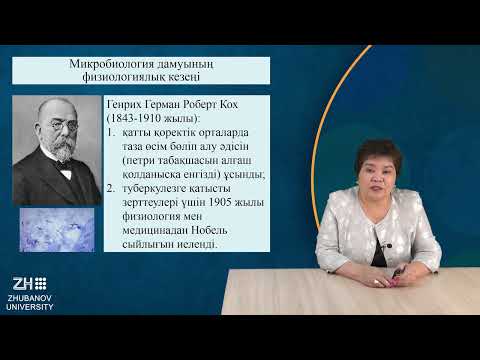 Видео: Микробиология және вирусология негіздеріІ №1 дәріс  Кіріспе