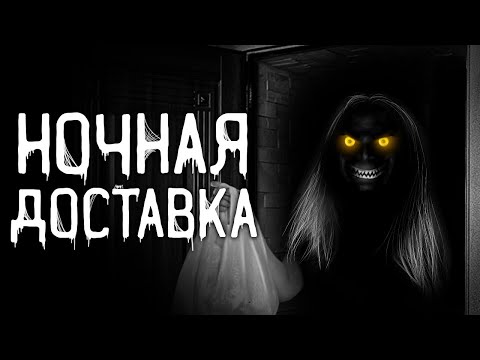 Видео: Страшные истории на ночь | Ночная доставка | Страшилки. Scary Stories. Horror Stories