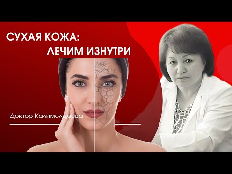 Видео: Сухая кожа: лечим изнутри