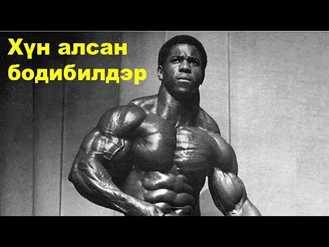 Видео: #Алуурчин бодибилдэр Бертил Фоксын- ЭМГЭНЭЛТ ТҮҮХ
