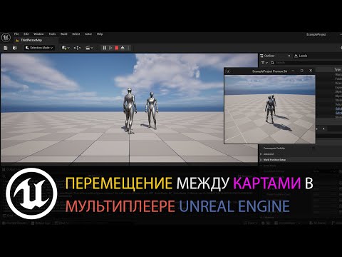 Видео: Мультиплеер в Unreal Engine: №8 SeamlessTravel