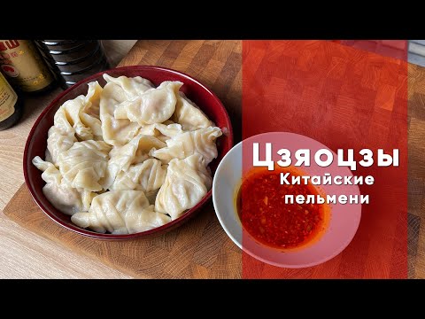 Видео: Цзяоцзы  | Рецепт китайских пельменей