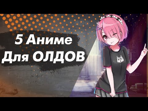 Видео: 5 аниме для олдов // Старые аниме для дедов #2