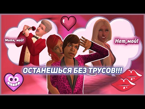 Видео: ⏰ У Мити только 2 часа, чтобы покорить Новосельск! Бинго! Симс 2. Челлендж на время. ⏰