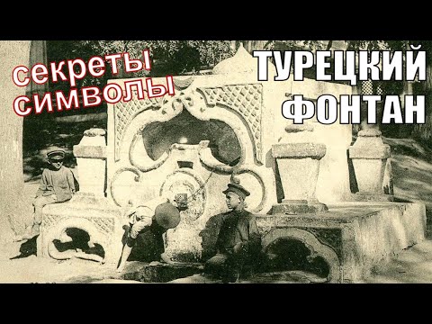 Видео: Секреты и символы Турецкого фонтана