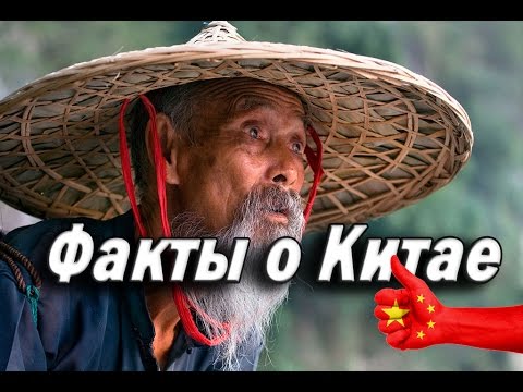 Видео: Китай. Самые Интересные Факты о Китае