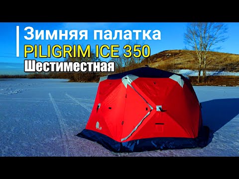Видео: Зимняя палатка Piligrim ice 6-местная