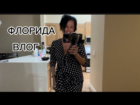 Видео: ВЛОГ | ФЛОРИДА | ХОЖУ ПО РАЗВАЛИНАМ | НЕУДАЧНАЯ ПОКУПКА 👗