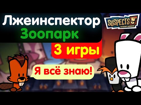 Видео: Не зоопарк, а цирк. 3 игры. Suspects