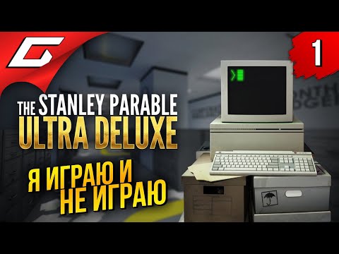 Видео: ЭТА ИГРА ВЫНОСИТ МОЗГ ➤ The Stanley Parable: Ultra Deluxe ◉ Прохождение #1