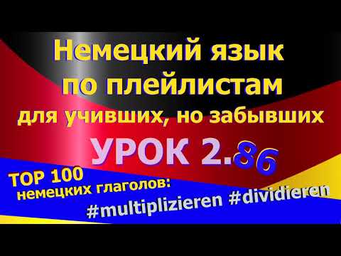 Видео: Немецкий язык по плейлистам для учивших,но забывших.Ур 2.86 TOP_100_глагол_multiplizieren_dividieren