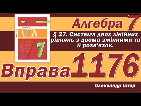 Видео: Істер Вправа 1176. Алгебра 7 клас