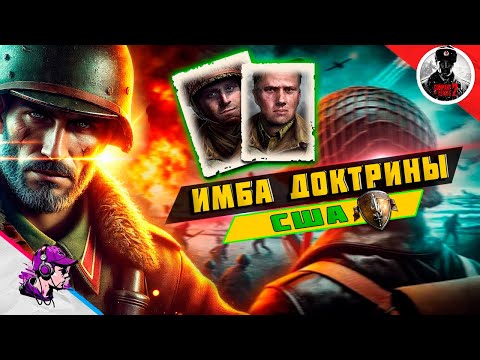 Видео: COH2 ● ИМБОВЫЕ КОМАНДИРЫ #5 / БОИ 1x1; 2x2 / США 💥 by Дмитрий