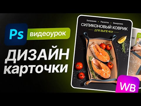 Видео: КАК сделать ДИЗАЙН КАРТОЧКИ товара в Фотошоп для Wildberries. Мастер-класс
