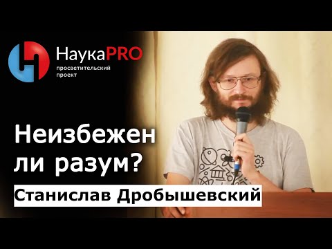 Видео: Неизбежен ли разум? | Лекции по антропологии – антрополог Станислав Дробышевский | Научпоп