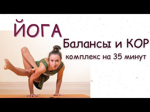 Видео: Йога | Балансы и КОР
