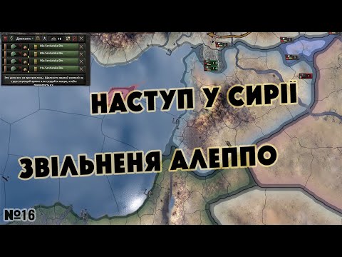 Видео: Hearts of Iron IV Наступ у Сирії, звільнення Алеппо  №16