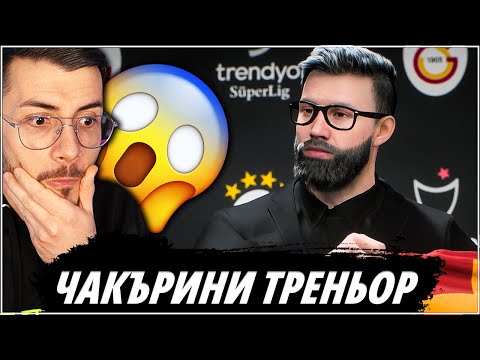 Видео: НОВА КАРИЕРА - ЧАКЪРИНИ ТРЕНЬОР НА ГАЛАТАСАРАЙ! ЕПИЗОД 1