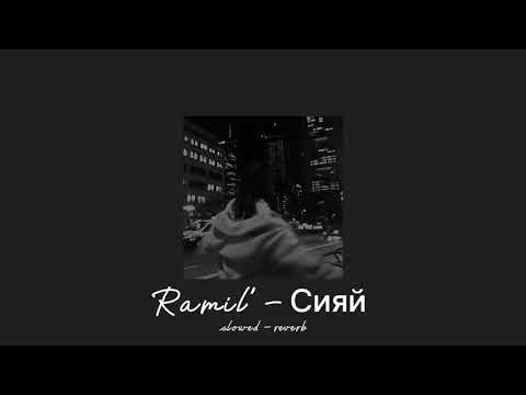 Видео: Ramil' - Сияй (Siyay) [slowed & reverb]