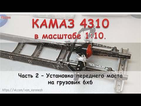 Видео: Камаз 4310 в масштабе 1:10 - часть 2 - Установка переднего моста.