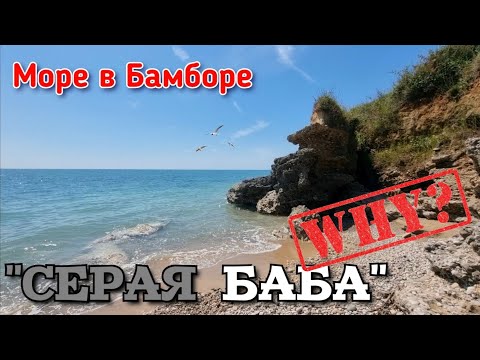 Видео: Абхазия. Гудаута. Серая баба - удивительная, манящая и загадочная. Море в Бамборе.