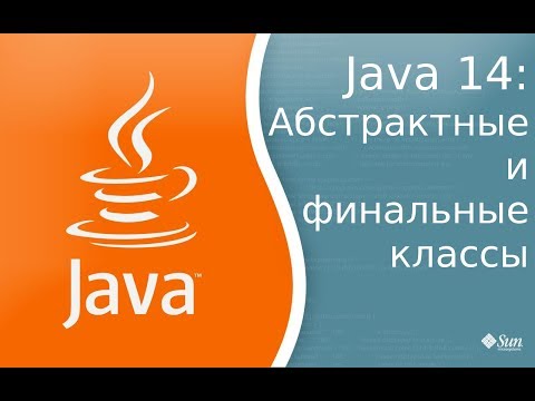 Видео: Урок по Java 14: Классы абстрактные и финальные.