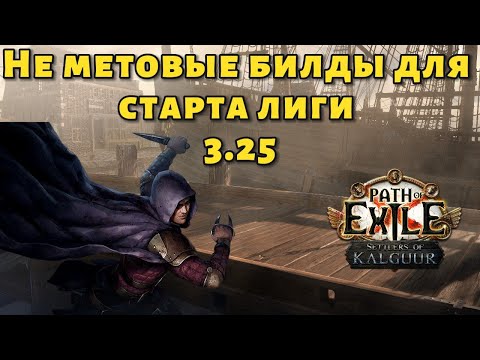 Видео: Стартовые билды для лиги 3.25 | Path of exile Settlers of Kalguur