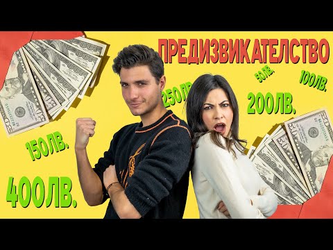 Видео: Шопинг Предизвикателство с Дени и Валери