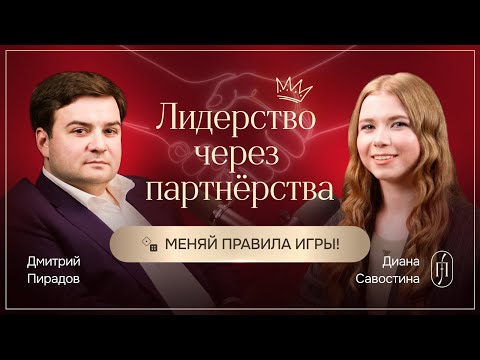 Видео: Искусство переговоров: как строится технологическое лидерство. Дмитрий Пирадов.