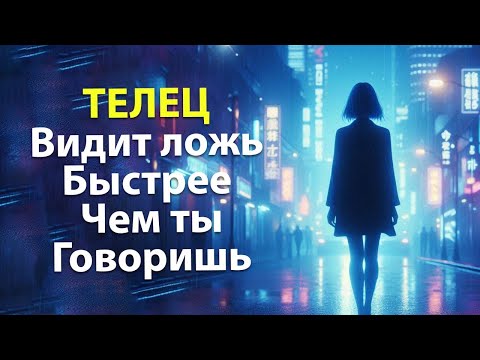 Видео: Почему ТЕЛЬЦА - никогда не обмануть.