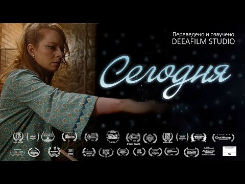Видео: Короткометражка «СЕГОДНЯ» | Фантастика | Дубляж DeeaFilm