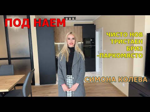 Видео: ПОД НАЕМ🏠 ЧИСТО НОВ ТРИСТАЕН БРИЗ