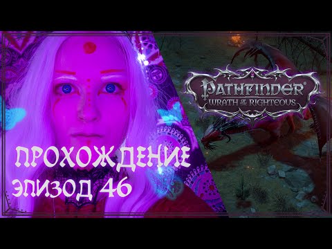 Видео: Прохождение Pathfinder — Wrath of the Righteous | Эпизод 46