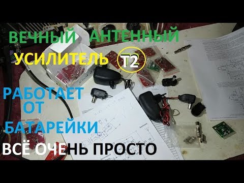 Видео: Самый лучший и простой усилитель для антенны Т2 с питанием от 2 до 12 Вольт Часть 2