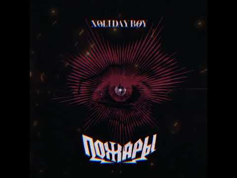 Видео: XOLIDAYBOY - Пожары (SPEED UP)