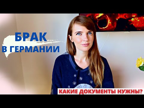 Видео: Заключение брака в Германии. Какие документы нужны? На что обратить внимание при свадьбе в Германии?