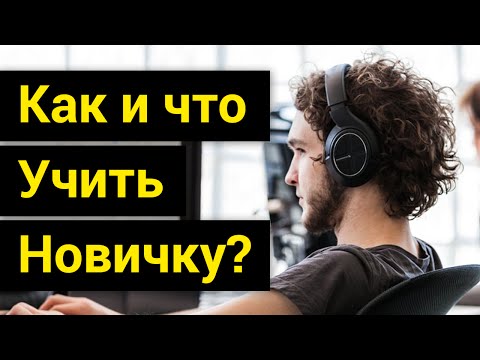 Видео: Программисту. Как, что и где учить? От профи. / Разбираем проблемы новичков.