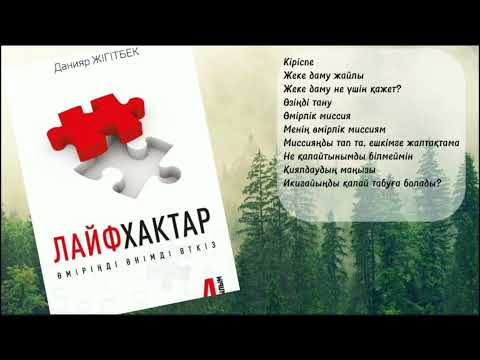 Видео: Лайфхактар. Данияр Жігітбек.